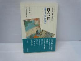 百人一首: 定家とカルタの文学史　セミナー[原典を読む]6　　