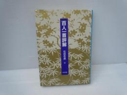百人一首評解 　　