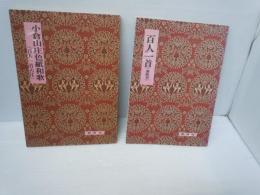 百人一首(兼載筆) ＜影印校注古典叢書2＞  /
小倉山庄色紙和歌: 百人一首古注 (影印校注古典叢書5) /
 2冊