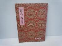 百人一首(兼載筆) ＜影印校注古典叢書2＞  /
小倉山庄色紙和歌: 百人一首古注 (影印校注古典叢書5) /
 2冊