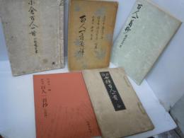 百人一首抄　應永十三年寫　/
百人一首抄 : 宗祇抄 ＜百人一首＞ 改訂版　　　/
標註 七種百人一首　全　　/
百人一首通解 渡邊又次郎・渡邊光風・平井頼吉共著　/
小倉百人一首　　　/
/　　5冊