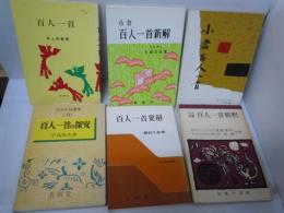 文法詳解　百人一首精釈　/
百人一首要解 ＜文法解明叢書＞　　/
百人一首の探究 　：文法・文脈・整理[12]　　　/
小倉百人一首 　　　　 田伐紀郎著　/
小倉百人一首新解　　　/
 百人一首 ＜明解シリーズ 1＞ /　　6冊