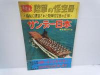  サンデー日本　昭和32年3月　　昭和31年11月30日　　第28号　昭和32年3月　　 第19号 昭和31年10月　　『4冊』  

