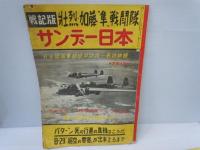 サンデー日本　昭和32年3月　　昭和31年11月30日　　第28号　昭和32年3月　　 第19号 昭和31年10月　　『4冊』  
