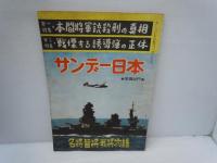  サンデー日本　昭和32年3月　　昭和31年11月30日　　第28号　昭和32年3月　　 第19号 昭和31年10月　　『4冊』  

