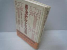 憲法訴訟と司法権　　　