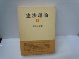 憲法理論 1