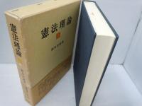 憲法理論 1