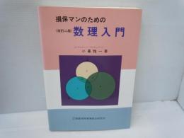損保マンのための数理入門 (改訂二版)　　　