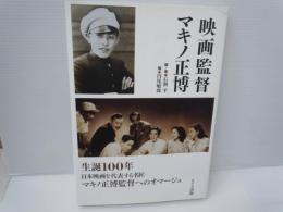 映画監督マキノ正博　
