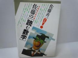 佐藤の読む数学 (受験面白参考書)  
