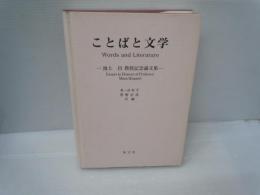 ことばと文学: 池上昌教授記念論文集　　　
