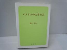 アメリカの文学表現　　　　　