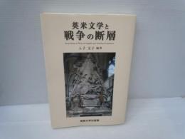 英米文学と戦争の断層　　　