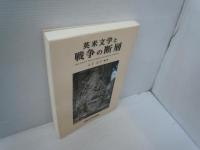 英米文学と戦争の断層　　　