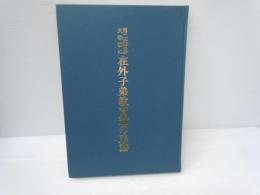 第二次世界大戦前の在外子弟教育論の系譜 ＜竜谷叢書 1＞　　　
