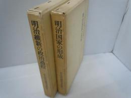明治維新の政治過程 :大久保利謙歴史著作集 1 　/
明治国家の形成 :大久保利謙歴史著作集2   /
 2冊