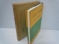 土佐日記全釈　　/
徒然草全釈　　　/
百人一首全釈　　/　
竹取物語全釈　　/
方丈記全釈　　　/ 5冊
