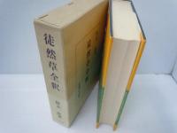 土佐日記全釈　　/
徒然草全釈　　　/
百人一首全釈　　/　
竹取物語全釈　　/
方丈記全釈　　　/ 5冊

