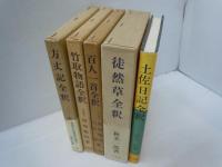 土佐日記全釈　　/
徒然草全釈　　　/
百人一首全釈　　/　
竹取物語全釈　　/
方丈記全釈　　　/ 5冊
