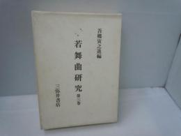 幸若舞曲研究 第3巻　　　