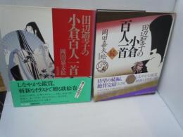 田辺聖子の小倉百人一首 正続　『2冊』　　　