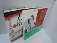 田辺聖子の小倉百人一首 正続　『2冊』　　　