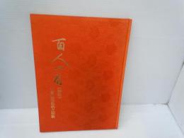 百人一首　（影印）　小倉山荘色紙之和歌　