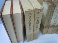 古代ローマ喜劇全集　全5巻揃　/ギリシア喜劇全集　1.2　『2冊』
[7冊]