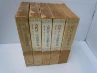古代ローマ喜劇全集　全5巻揃　/ギリシア喜劇全集　1.2　『2冊』
[7冊]