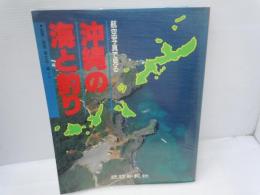 沖縄の海と釣り : 航空写真で見る   