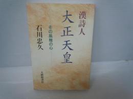 漢詩人大正天皇 : その風雅の心   