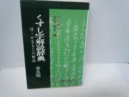くずし字解読辞典　付・かなもじの解読　(普及版)　　　　