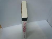 くずし字解読辞典　付・かなもじの解読　(普及版)　　　　
