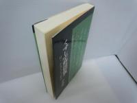 くずし字解読辞典　付・かなもじの解読　(普及版)　　　　