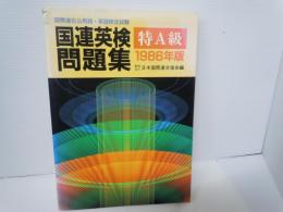国連英検問題集 : 特A級 1986年版 ＜国際連合公用語・英語検定試験＞