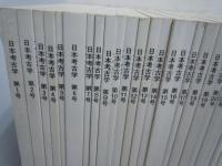 日本考古学第1号～30号 1994年～2010年　『30冊』  
