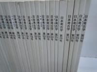 日本考古学第1号～30号 1994年～2010年　『30冊』  
