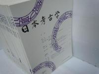 日本考古学第1号～30号 1994年～2010年　『30冊』  
