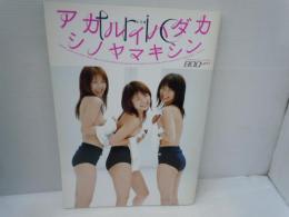 アカルイハダカcouples : シノヤマキシン 撮影/
アカルイハダカtrio  :シノヤマキシン 撮影/  『2冊』
