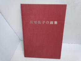 長尾弘子の画集 