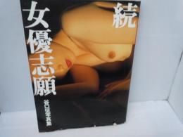 続・女優志願 : 谷口征写真集  