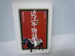 近江牛物語 ＜淡海文庫 30＞ 