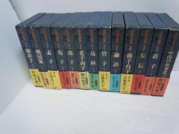 中国の思想 全12巻＋別巻(中国の故事名言) 『13冊』　　　　