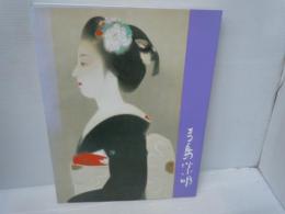 女性美の画家　寺島紫明展  