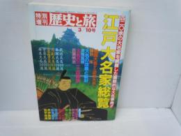 特別増刊　歴史と旅　江戸大名家総覧　藩政を担った全ての大名を網羅　1989年3/10号 秋田書店  