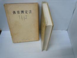 体育測定法