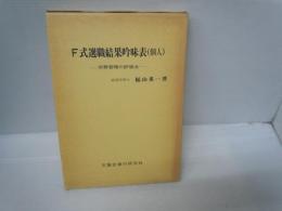 F式選職結果吟味表(個人)　：労働管理の評価表