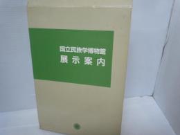 国立民族学博物館展示案内　上・下　2冊