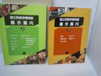 国立民族学博物館展示案内　上・下　2冊